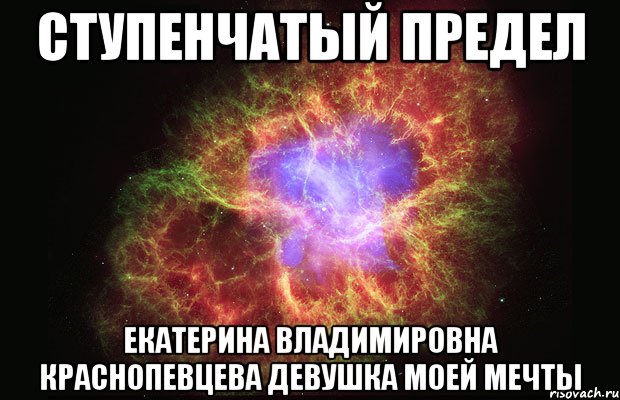 ступенчатый предел екатерина владимировна краснопевцева девушка моей мечты, Мем Туманность