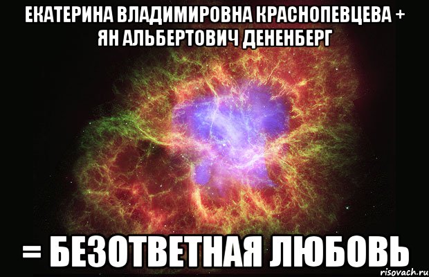 екатерина владимировна краснопевцева + ян альбертович дененберг = безответная любовь, Мем Туманность