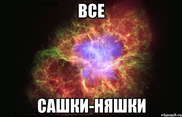 все сашки-няшки, Мем Туманность