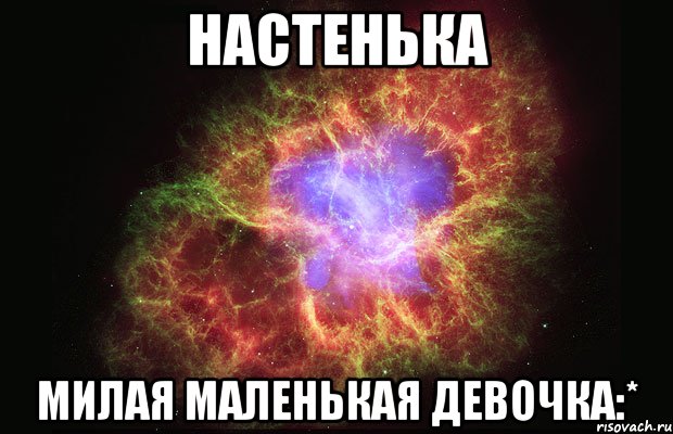 настенька милая маленькая девочка:*, Мем Туманность