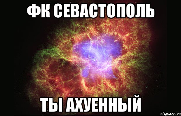 фк севастополь ты ахуенный, Мем Туманность