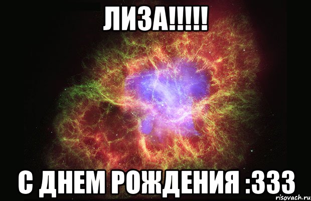 лиза!!! с днем рождения :333, Мем Туманность