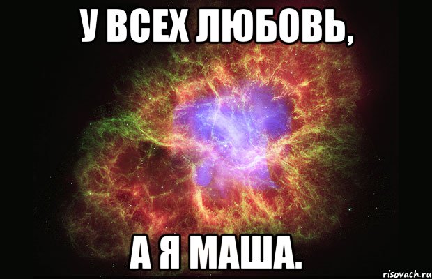 у всех любовь, а я маша., Мем Туманность