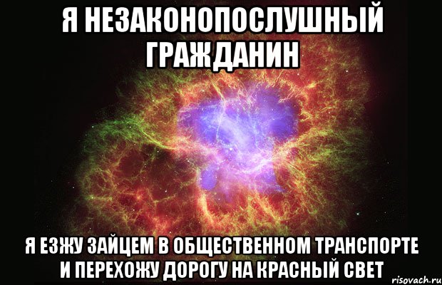 я незаконопослушный гражданин я езжу зайцем в общественном транспорте и перехожу дорогу на красный свет, Мем Туманность