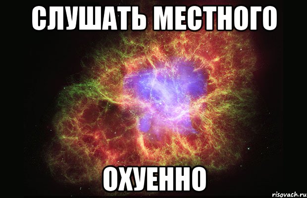 слушать местного охуенно, Мем Туманность