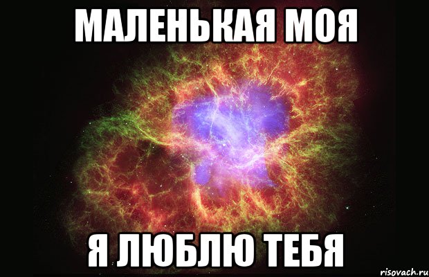 маленькая моя я люблю тебя, Мем Туманность