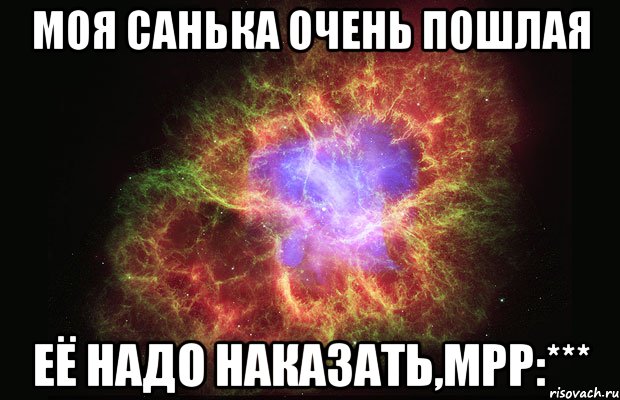 моя санька очень пошлая её надо наказать,мрр:***, Мем Туманность