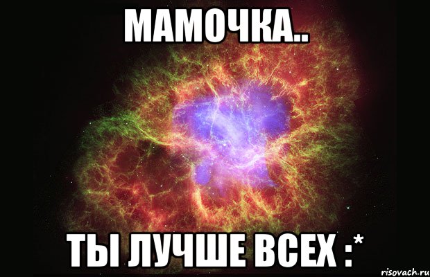 мамочка.. ты лучше всех :*, Мем Туманность