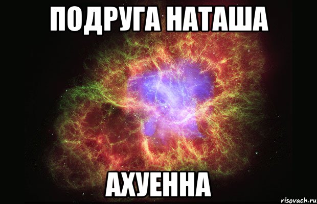 подруга наташа ахуенна, Мем Туманность