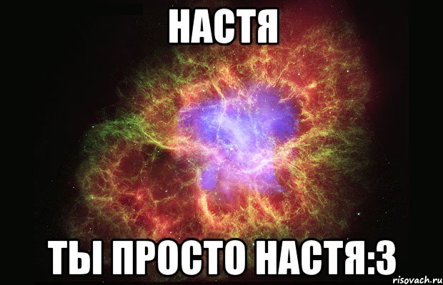 настя ты просто настя:3, Мем Туманность