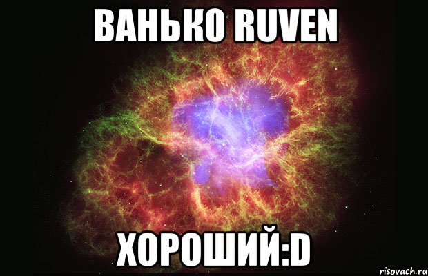 ваньк0 ruven хороший:d, Мем Туманность