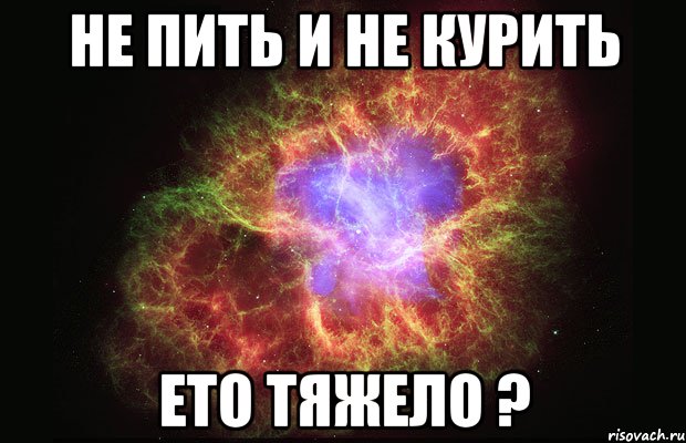 не пить и не курить ето тяжело ?, Мем Туманность