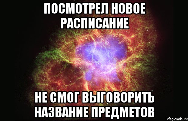 посмотрел новое расписание не смог выговорить название предметов, Мем Туманность