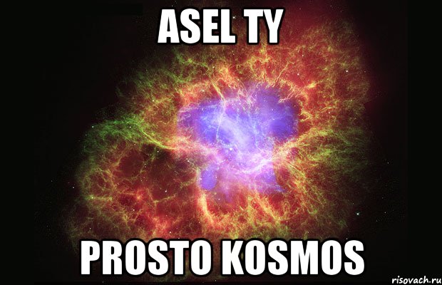 asel ty prosto kosmos, Мем Туманность