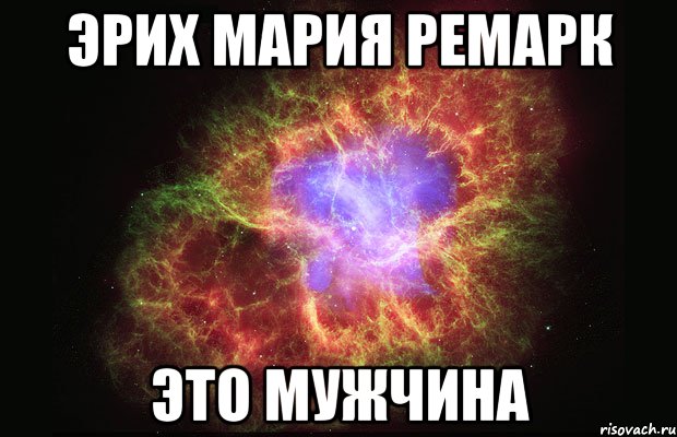 эрих мария ремарк это мужчина, Мем Туманность