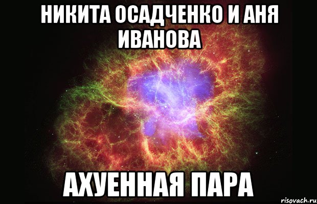 никита осадченко и аня иванова ахуенная пара, Мем Туманность