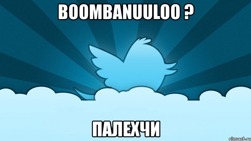 boombanuuloo ? палехчи