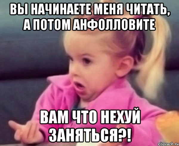вы начинаете меня читать, а потом анфолловите вам что нехуй заняться?!, Мем Твиттер