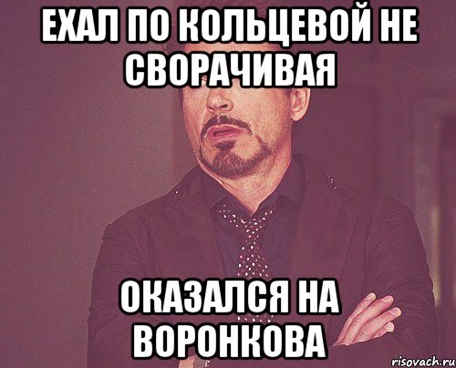 ехал по кольцевой не сворачивая оказался на воронкова, Мем твое выражение лица