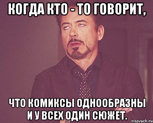 когда кто - то говорит, что комиксы однообразны и у всех один сюжет., Мем твое выражение лица