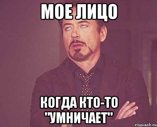 мое лицо когда кто-то "умничает", Мем твое выражение лица