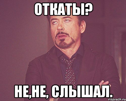 откаты? не,не, слышал., Мем твое выражение лица