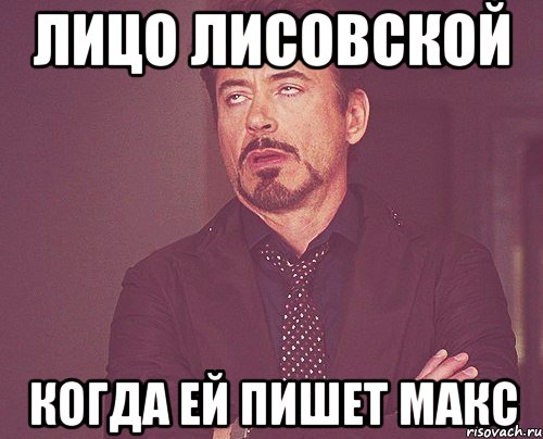 лицо лисовской когда ей пишет макс, Мем твое выражение лица