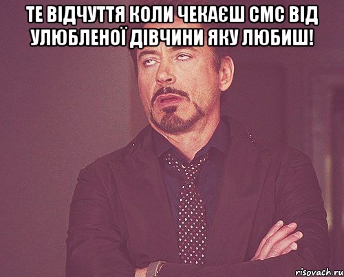 те відчуття коли чекаєш смс від улюбленої дівчини яку любиш! , Мем твое выражение лица