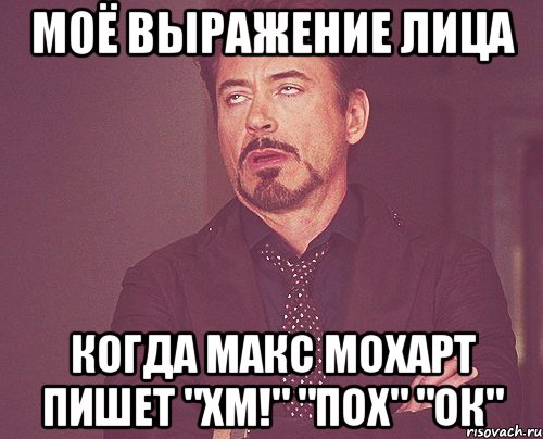 моё выражение лица когда макс мохарт пишет "хм!" "пох" "ок", Мем твое выражение лица