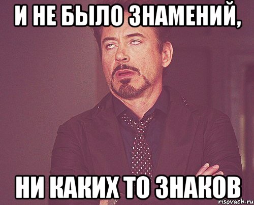 и не было знамений, ни каких то знаков, Мем твое выражение лица