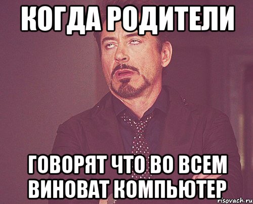 когда родители говорят что во всем виноват компьютер, Мем твое выражение лица
