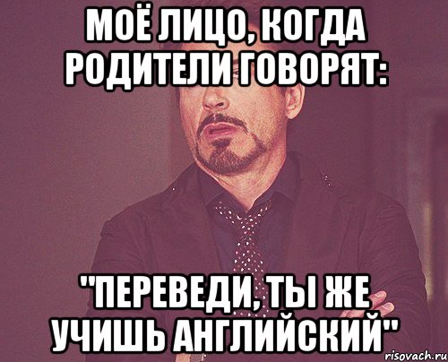 моё лицо, когда родители говорят: "переведи, ты же учишь английский", Мем твое выражение лица