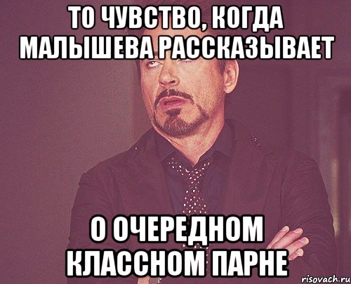 то чувство, когда малышева рассказывает о очередном классном парне, Мем твое выражение лица