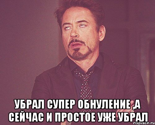  убрал супер обнуление ,а сейчас и простое уже убрал, Мем твое выражение лица