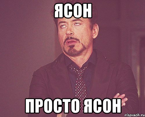 ясон просто ясон, Мем твое выражение лица