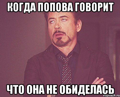 когда попова говорит что она не обиделась, Мем твое выражение лица