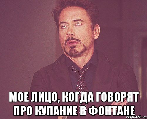  мое лицо, когда говорят про купание в фонтане, Мем твое выражение лица