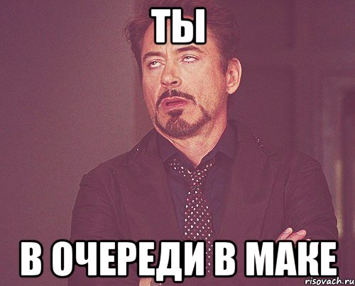 ты в очереди в маке, Мем твое выражение лица