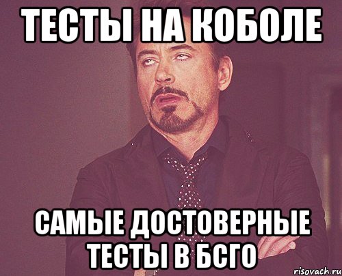 тесты на коболе самые достоверные тесты в бсго, Мем твое выражение лица