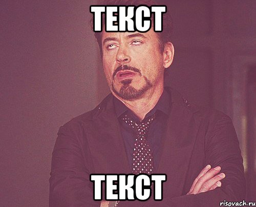 текст текст, Мем твое выражение лица