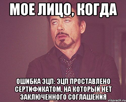 мое лицо, когда ошибка эцп: эцп проставлено сертификатом, на который нет заключенного соглашения, Мем твое выражение лица