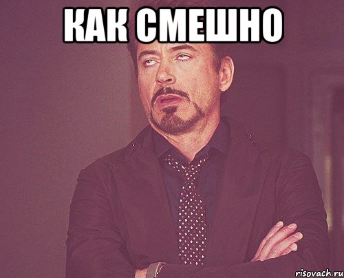 как смешно , Мем твое выражение лица