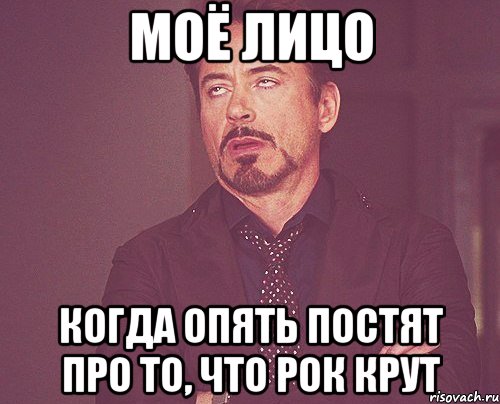моё лицо когда опять постят про то, что рок крут, Мем твое выражение лица