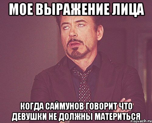 мое выражение лица когда саймунов говорит что девушки не должны материться, Мем твое выражение лица