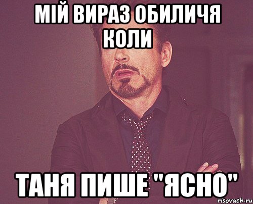 мій вираз обиличя коли таня пише "ясно", Мем твое выражение лица