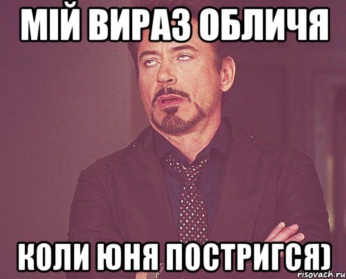 мій вираз обличя коли юня постригся), Мем твое выражение лица