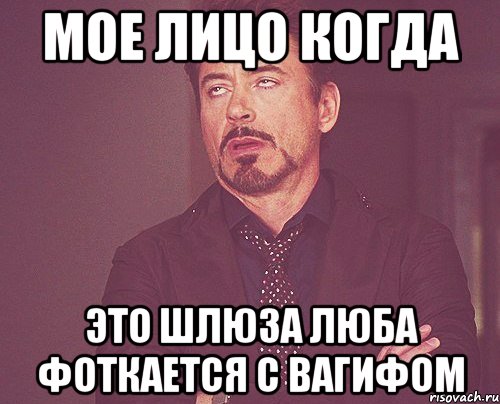 мое лицо когда это шлюза люба фоткается с вагифом, Мем твое выражение лица