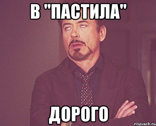 в "пастила" дорого, Мем твое выражение лица