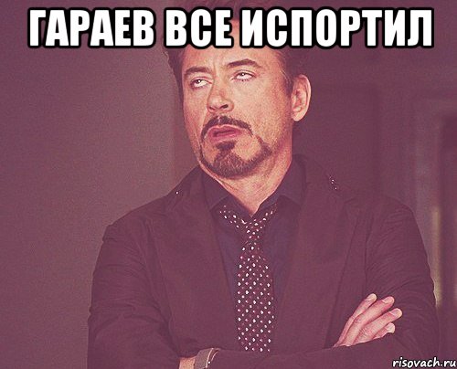 гараев все испортил , Мем твое выражение лица