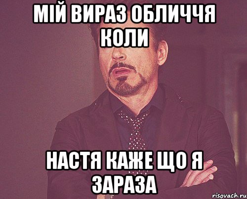 мій вираз обличчя коли настя каже що я зараза, Мем твое выражение лица